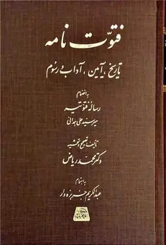 جلد کتاب فتوت نامه