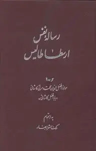 جلد کتاب رساله نفس
