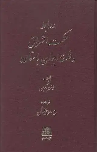 جلد کتاب روابط حکمت اشراق و فلسفه ایران باستان