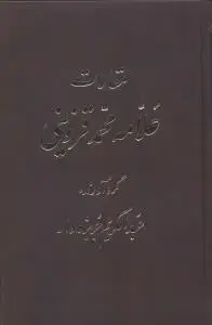 جلد کتاب مقالات علامه محمد قزوینی (5جلدی)