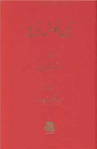 جلد کتاب آیین نگارش تاریخ