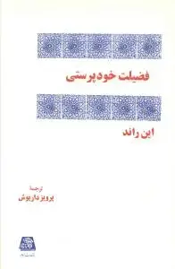 جلد کتاب فضیلت خود پرستی