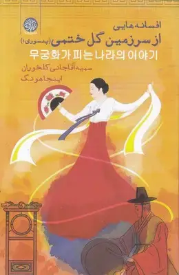 جلد کتاب افسانه هایی از سرزمین ختمی