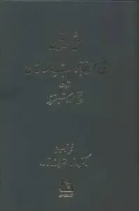 جلد کتاب حق الیقین فی معرفه رب العالمین