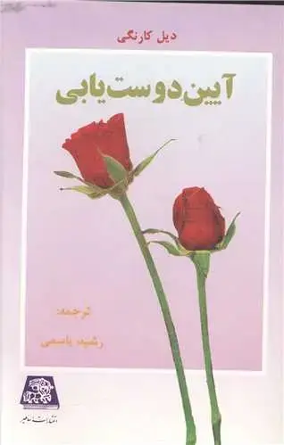 جلد کتاب آیین دوست‌یابی