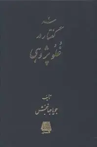 جلد کتاب سه گفتار در غلو پژوهی