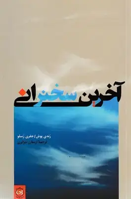 جلد کتاب آخرین سخنرانی