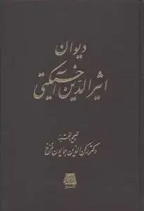 جلد کتاب دیوان اثیر الدین آخسیکتی