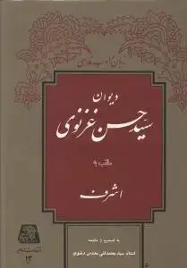 جلد کتاب دیوان سید حسن غزنوی