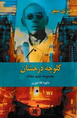 جلد کتاب کلوچه درخشان