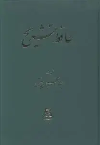 جلد کتاب حافظ تشریح اثر عبدالحسین هژیر
