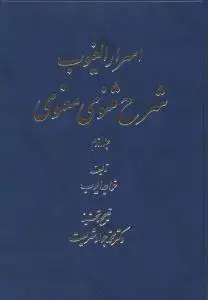 جلد کتاب اسرار الغیوب شرح مثنوی معنوی (2جلدی)