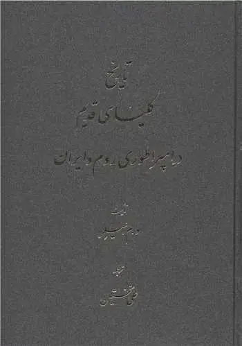 جلد کتاب تاریخ کلیسای قدیم در امپراطوری روم و ایران