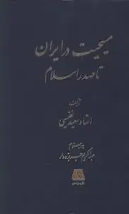 جلد کتاب مسیحیت در ایران تا صدر اسلام