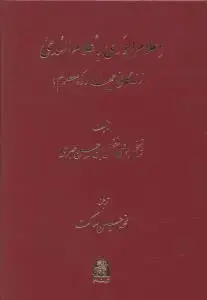 جلد کتاب اعلام الوری با علام الهدی