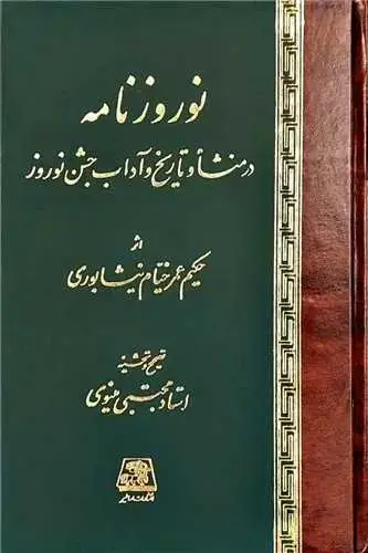 جلد کتاب نوروزنامه