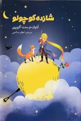 جلد کتاب شازده کوچولو