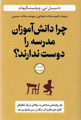 جلد کتاب چرا دانش آموزان مدرسه را دوست ندارند؟