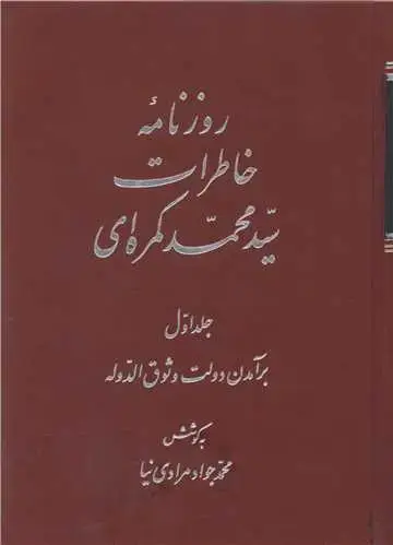 جلد کتاب روزنامه خاطرات سید محمد کمره ای (2 جلدی)