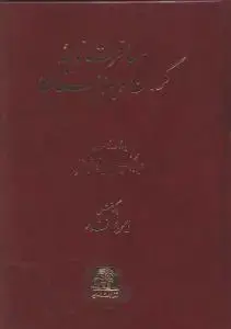 جلد کتاب مسافرت نامه کرمان و بلوچستان