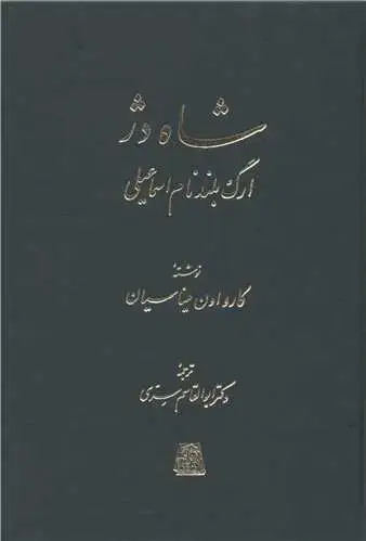 جلد کتاب شاه دژ