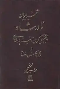 جلد کتاب شمشیر ایران نادرشاه