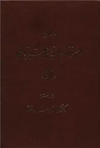 جلد کتاب دیوان امیر نظام الدین علیشرنوایی