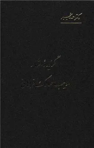جلد کتاب گزیده اشعار ادیب الممالک فراهانی