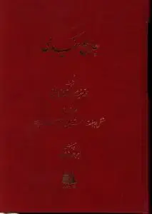 جلد کتاب جامع مفیدی (3 جلدی)