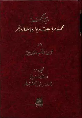 جلد کتاب عتبه الکتبه (مجموعه مراسلات دیوان سلطان سنجر)