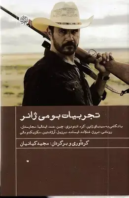جلد کتاب تجربیات بومی ژانر