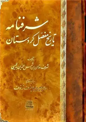 جلد کتاب شرفنامه تاریخ مفصل کردستان
