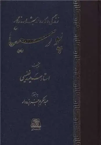 جلد کتاب زندگی و کار و اندیشه و روزگار پور سینا