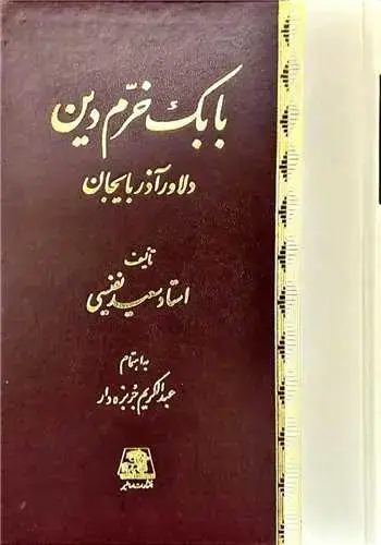 جلد کتاب بابک خرم دین دلاور آذربایجان