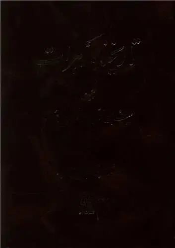 جلد کتاب تاریخنامه هرات