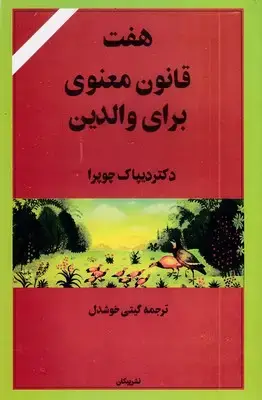 جلد کتاب هفت قانون معنوی برای والدین