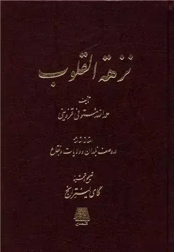 جلد کتاب نزهه القلوب