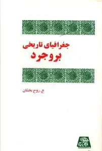 جلد کتاب جغرافیای تاریخی بروجرد