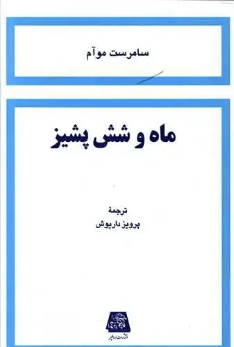 جلد کتاب ماه و شش پشیز