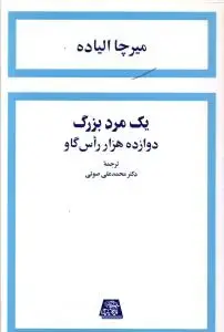 جلد کتاب یک مرد بزرگ دوازده هزار راس گاو