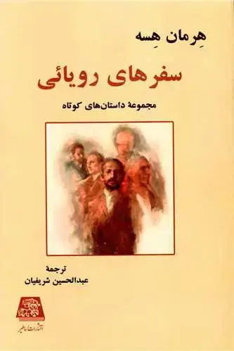 جلد کتاب سفرهای رویایی