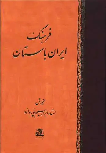 جلد کتاب فرهنگ ایران باستان
