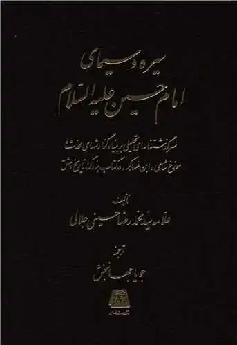 جلد کتاب سیره و سیمای امام حسین