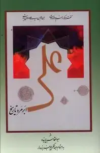 جلد کتاب علی ابر مرد تاریخ