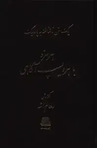 جلد کتاب هرمزد با هرویسپ آگاهی