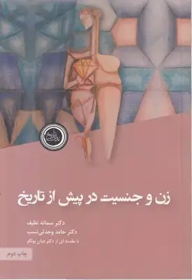 جلد کتاب زن و جنسیت در پیش از تاریخ