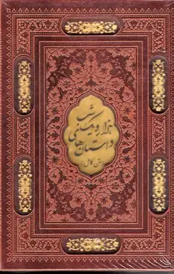 جلد کتاب هزارو یک شب-وزیری-چرم-قابدار-پلاکدار-لیزر