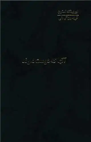 جلد کتاب آنها که دوست دارند (4جلدی)