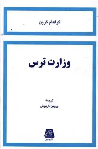 جلد کتاب وزارت ترس