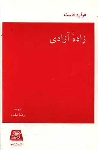 جلد کتاب زاده آزادی